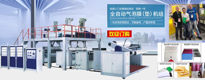全自動多層復(fù)合氣(墊）泡膜機(jī)組